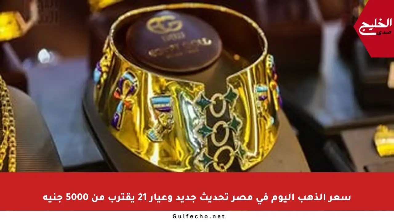 سعر الذهب اليوم في مصر تحديث جديد وعيار 21 يقترب من 5000 جنيه